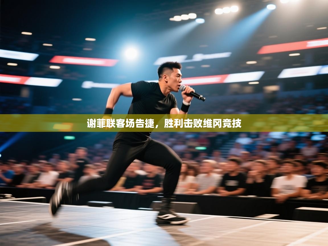 趣玩体育nba直播-谢菲联客场告捷，胜利击败维冈竞技  第4张