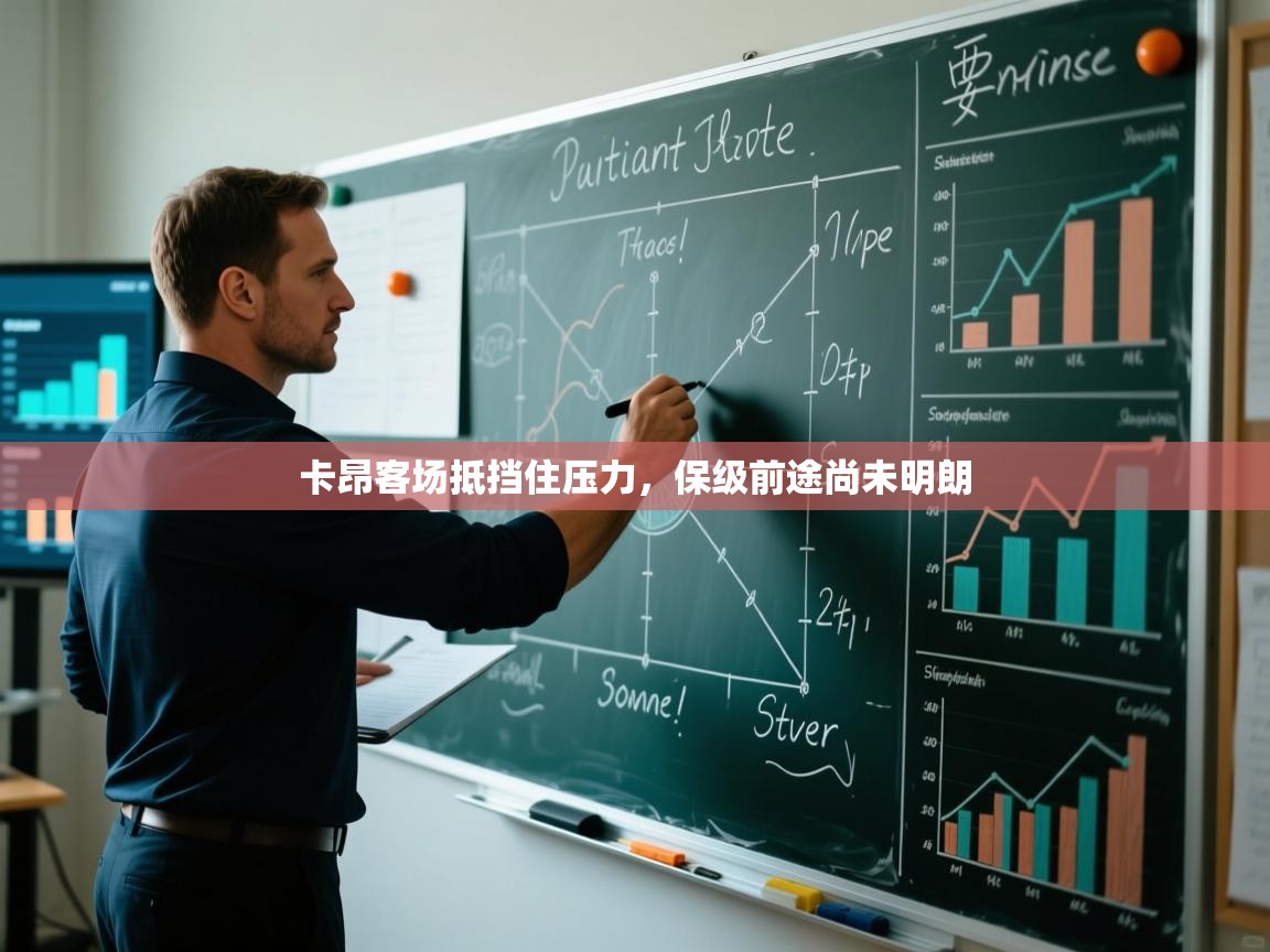 爱游戏体育官网-卡昂客场抵挡住压力，保级前途尚未明朗