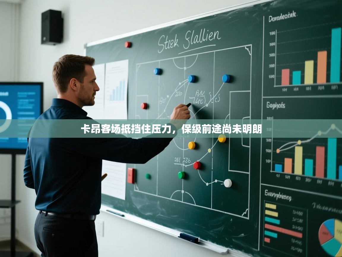 爱游戏体育官网-卡昂客场抵挡住压力，保级前途尚未明朗  第3张