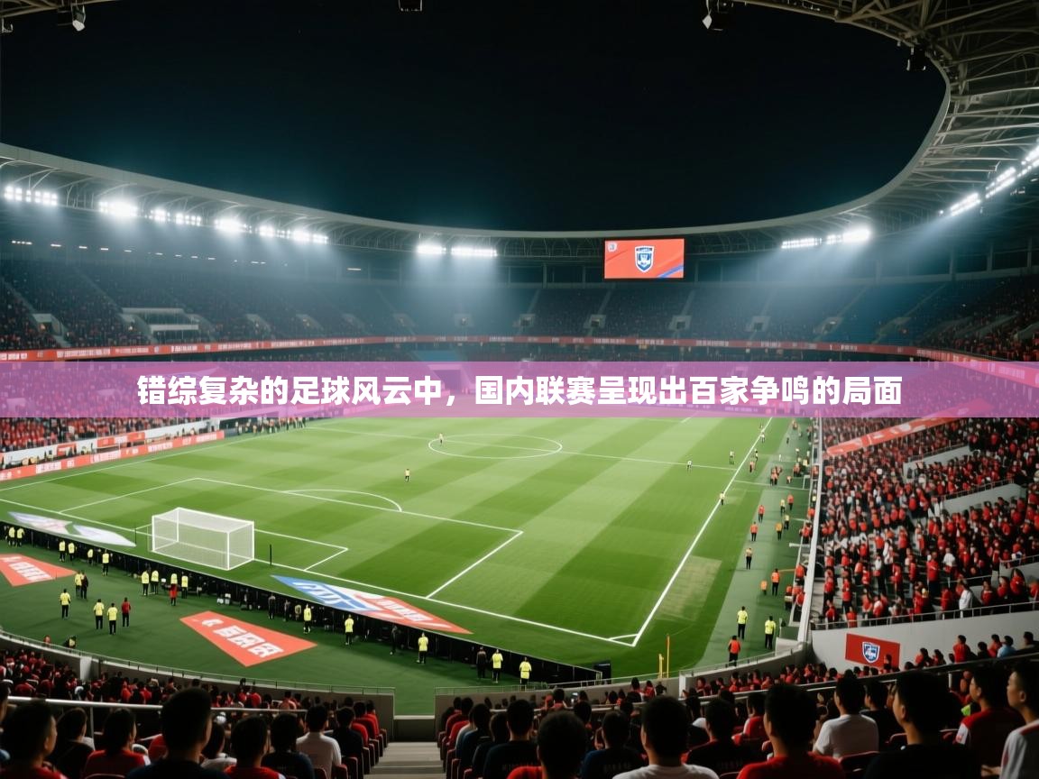 爱游戏影视-错综复杂的足球风云中，国内联赛呈现出百家争鸣的局面  第2张