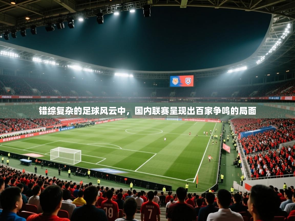 爱游戏影视-错综复杂的足球风云中，国内联赛呈现出百家争鸣的局面  第3张