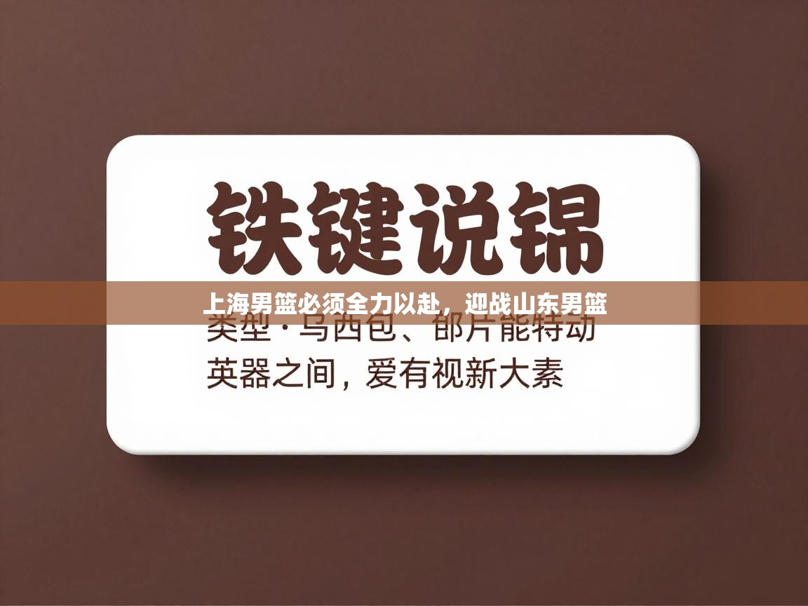 -上海男篮必须全力以赴，迎战山东男篮  第2张