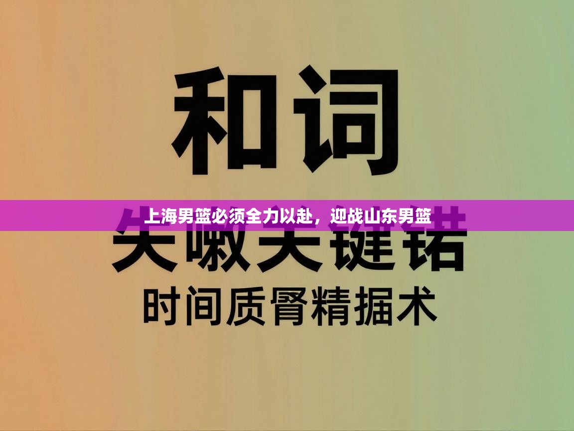 -上海男篮必须全力以赴，迎战山东男篮  第4张