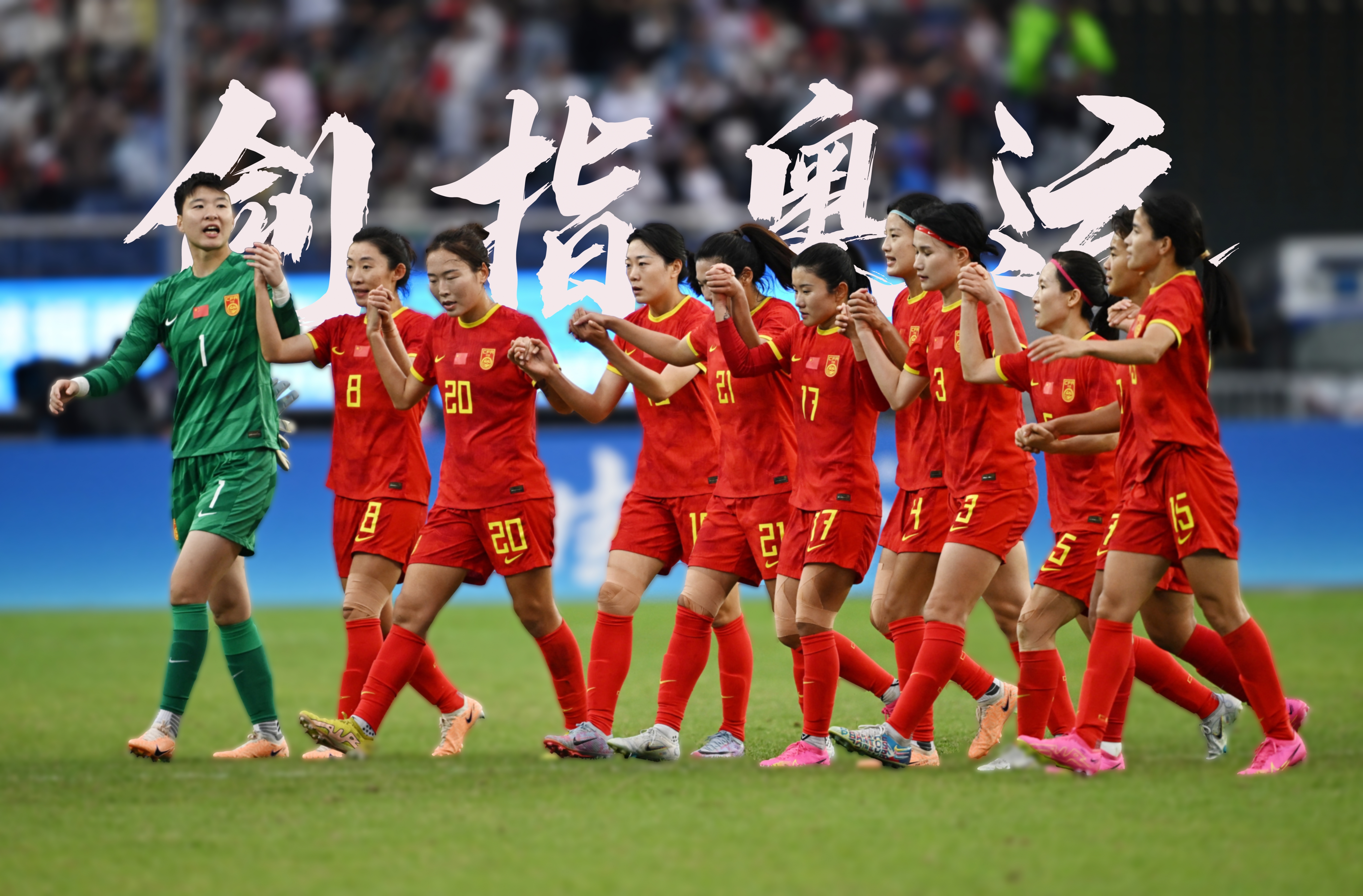 观众热情支持，女足队员斩获胜利
