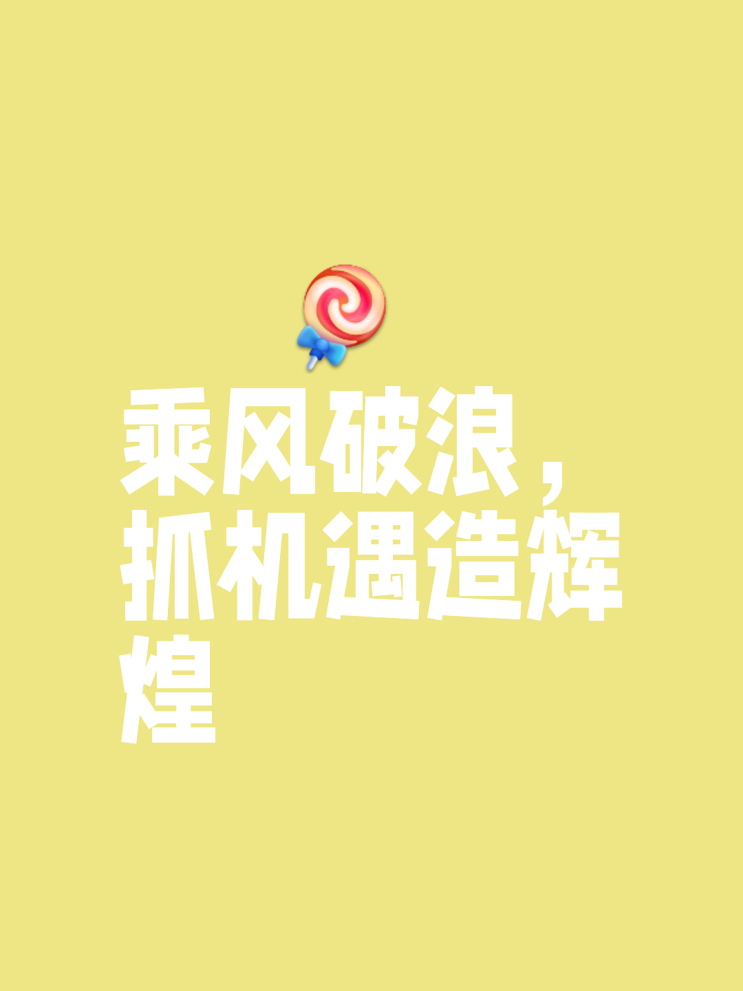 高速逆转成常态，反败为胜也是乐趣的简单介绍